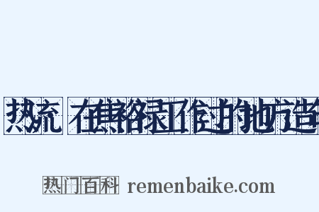 热流·在焦裕禄工作过的地方造句是什么意思的图片